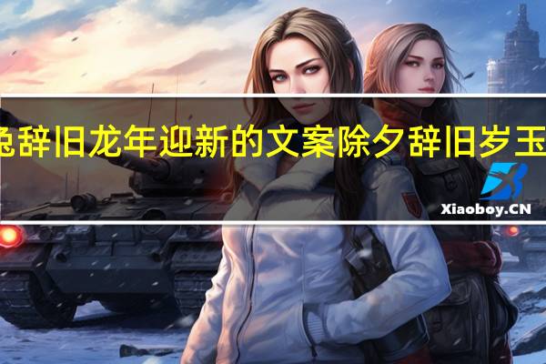 玉兔辞旧龙年迎新的文案 除夕辞旧岁玉兔贺新春