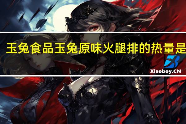 玉兔食品 玉兔原味火腿排的热量是多少
