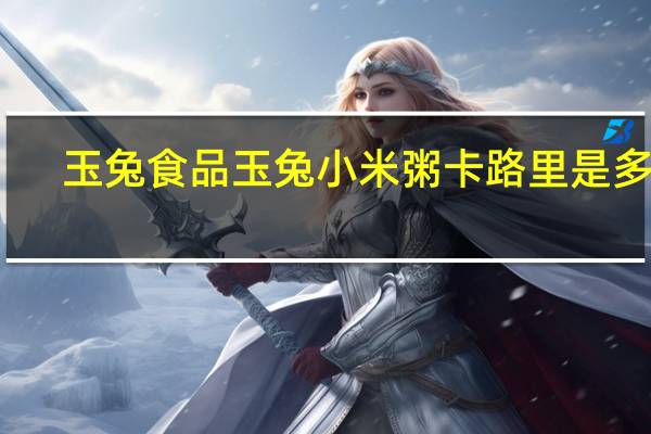 玉兔食品 玉兔 小米粥卡路里是多少