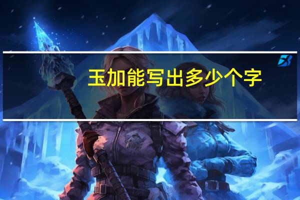 玉加能写出多少个字