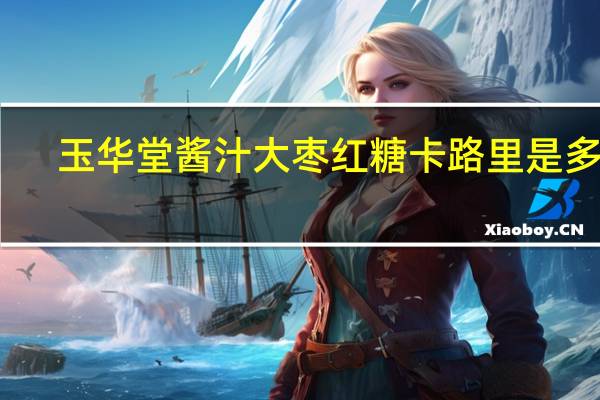 玉华堂 酱汁大枣红糖卡路里是多少