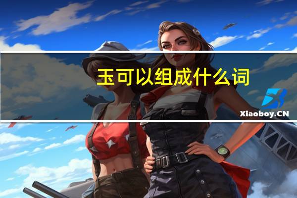 玉可以组成什么词