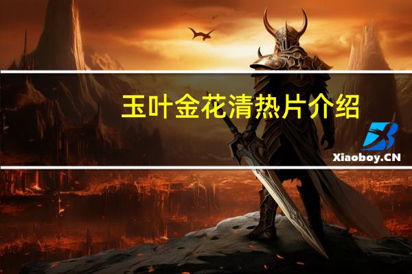 玉叶金花清热片介绍