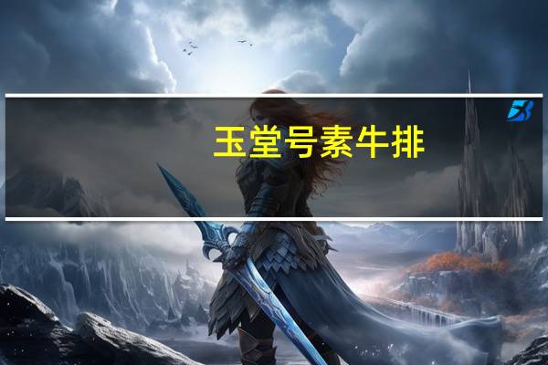 玉堂号 素牛排(香辣味)的热量是多少