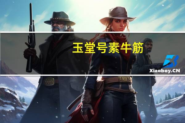 玉堂号 素牛筋 (香辣味)卡路里是多少
