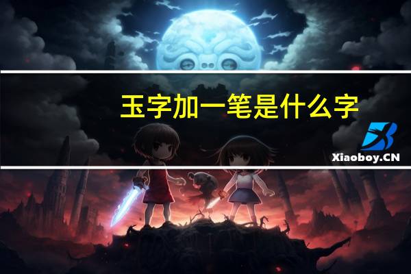 玉字加一笔是什么字