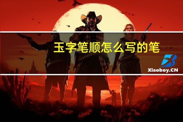 玉字笔顺怎么写的笔（玉字笔顺）