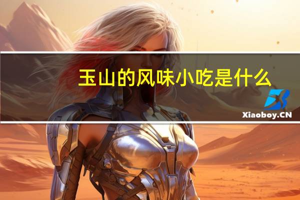 玉山的风味小吃是什么