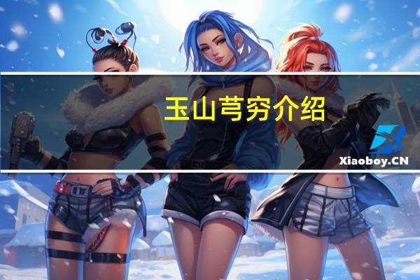 玉山芎穷介绍