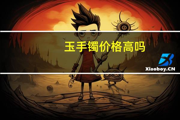 玉手镯价格高吗