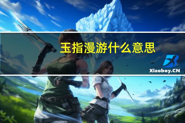 玉指漫游什么意思