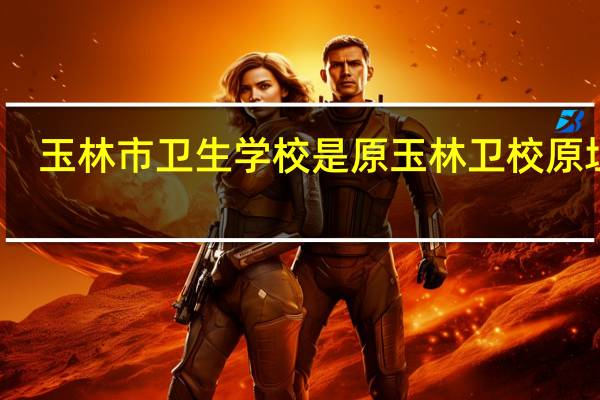 玉林市卫生学校是原玉林卫校原址吗