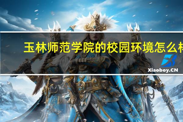 玉林师范学院的校园环境怎么样