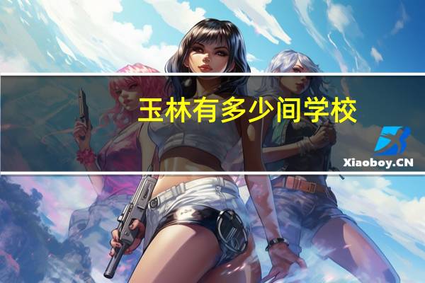 玉林有多少间学校