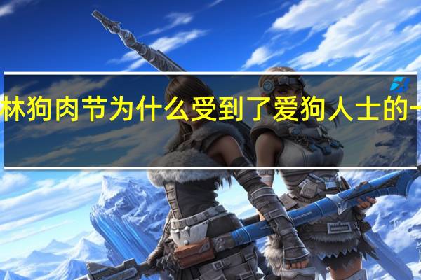 玉林狗肉节为什么受到了爱狗人士的一致反对
