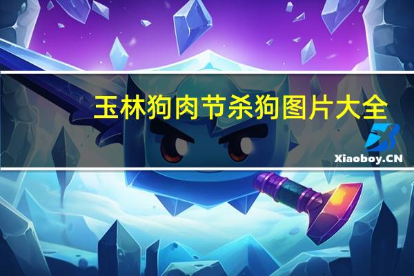 玉林狗肉节杀狗图片大全（玉林狗肉节杀狗图片）