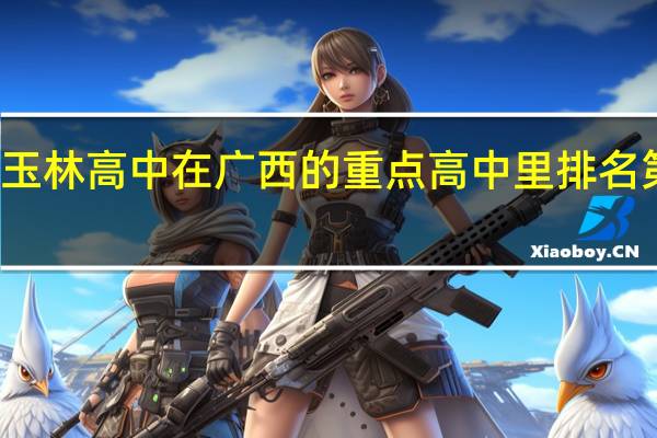 玉林高中在广西的重点高中里排名第几名