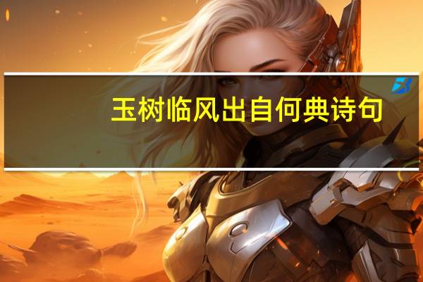 玉树临风出自何典诗句