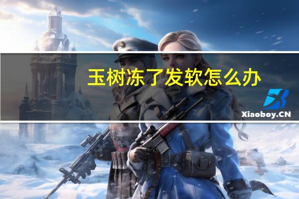 玉树冻了发软怎么办