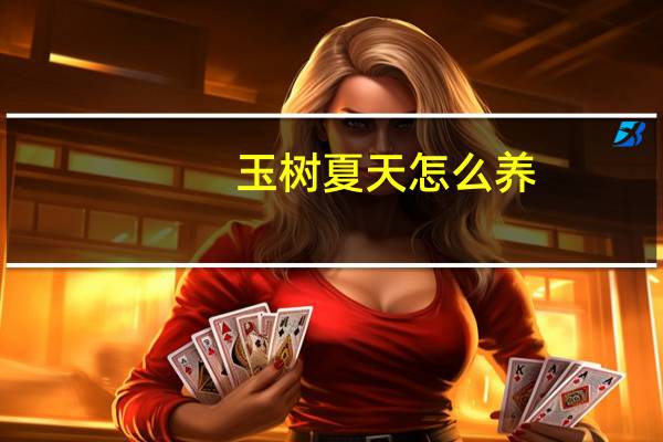玉树夏天怎么养：见干见湿避免强光