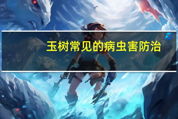 玉树常见的病虫害防治