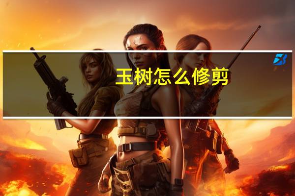 玉树怎么修剪