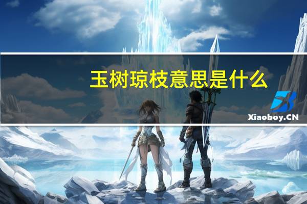 玉树琼枝意思是什么