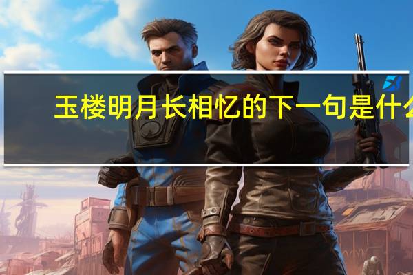玉楼明月长相忆的下一句是什么