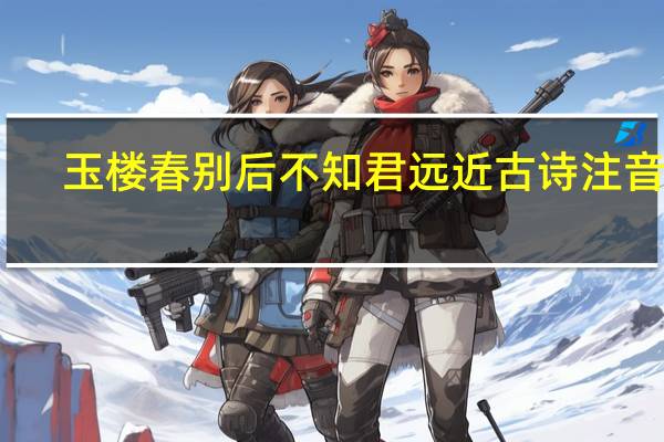 玉楼春别后不知君远近古诗注音版