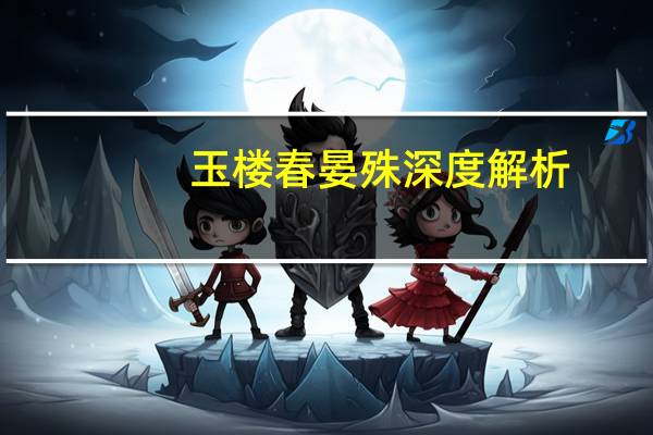 玉楼春晏殊深度解析