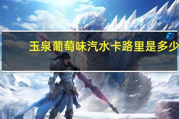 玉泉 葡萄味汽水卡路里是多少