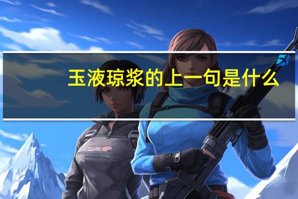 玉液琼浆的上一句是什么