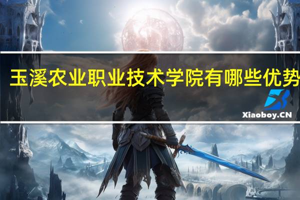 玉溪农业职业技术学院有哪些优势专业