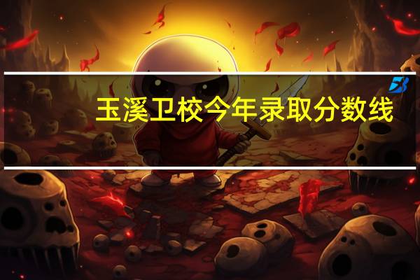 玉溪卫校今年录取分数线