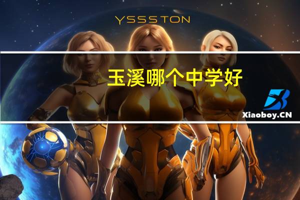 玉溪哪个中学好