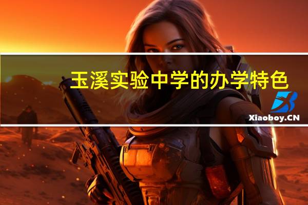 玉溪实验中学的办学特色