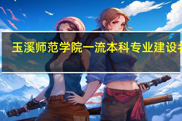 玉溪师范学院一流本科专业建设名单