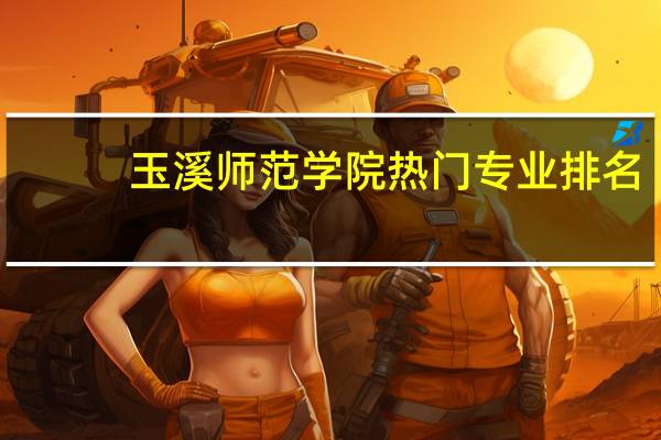 玉溪师范学院热门专业排名