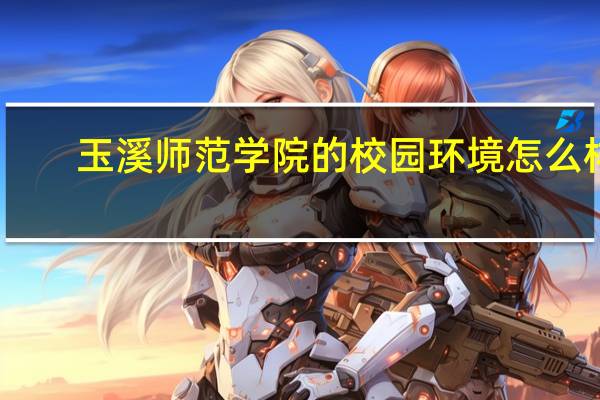 玉溪师范学院的校园环境怎么样