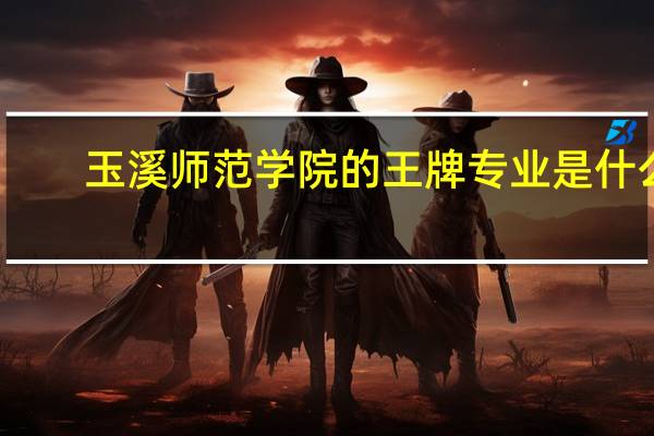 玉溪师范学院的王牌专业是什么