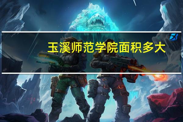 玉溪师范学院面积多大