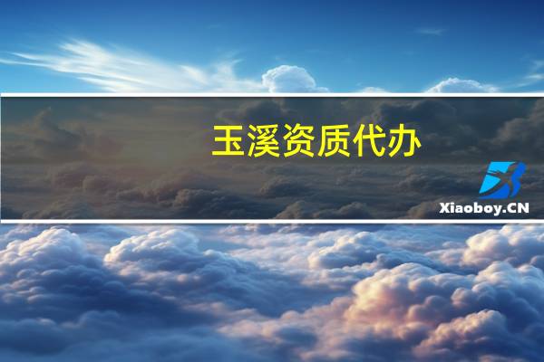 玉溪资质代办：建筑工程资质办理需要什么条件