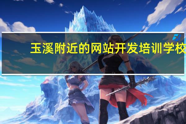 玉溪附近的网站开发培训学校