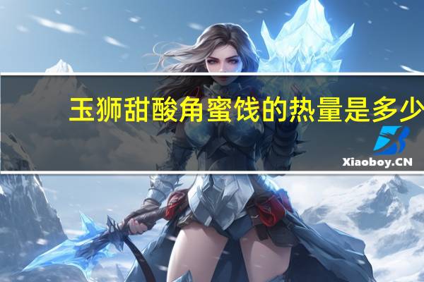 玉狮甜酸角蜜饯的热量是多少