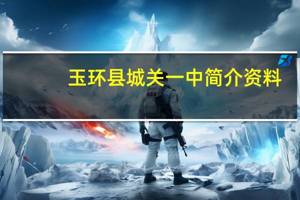 玉环县城关一中简介资料（玉环县城关一中简介）
