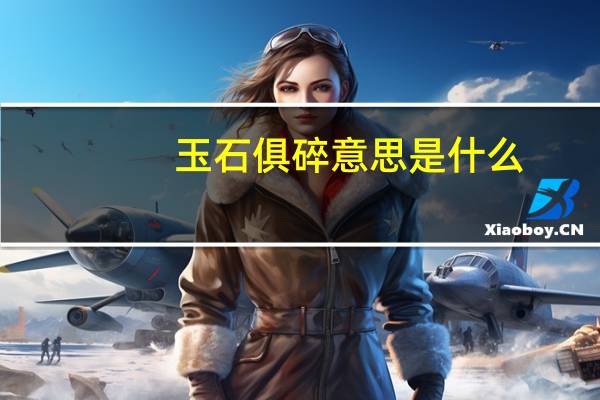玉石俱碎意思是什么