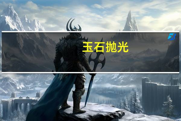 玉石抛光（玉石抛光）