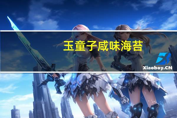 玉童子咸味海苔(烘烤)卡路里是多少