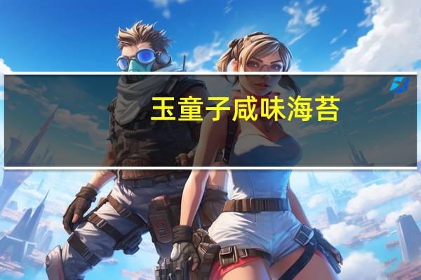 玉童子咸味海苔(烘烤)的热量是多少