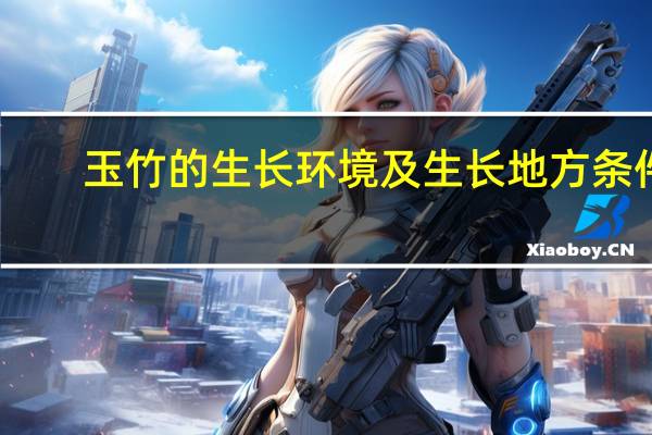 玉竹的生长环境及生长地方条件